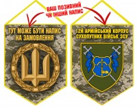 Вимпел 12 Армійський Корпус ЗСУ піксель 