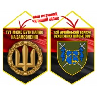 Вимпел 12 Армійський Корпус ЗСУ Червоно-чорний