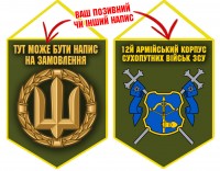Вимпел 12 Армійський Корпус
