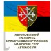 Автомобільний прапорець 14 Армійський корпус Combo