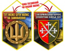 Вимпел 14 Армійський Корпус Combo