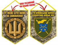 Вимпел 17 Армійський Корпус Піксель