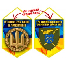 Вимпел 17 Армійський Корпус