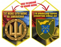 Вимпел 17 Армійський Корпус Combo