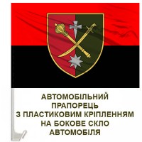 Авто прапор 18 Армійський корпус Червоно-чорний