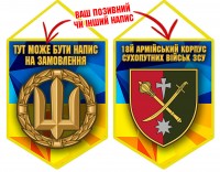 Вимпел 18 Армійський Корпус