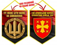 Вимпел 19 Армійський Корпус ЗСУ Червоно-чорний