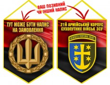 Вимпел 21 Армійський Корпус Червоно-чорний