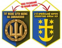 Вимпел 21 Армійський Корпус ЗСУ