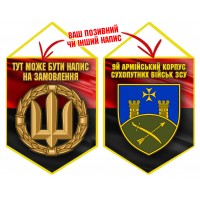 Вимпел 9 Армійський Корпус ЗСУ Червоно-чорний
