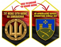 Вимпел 9 Армійський Корпус ЗСУ Червоно-чорний