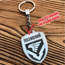 Брелок 232 ОБЗ ДШВ