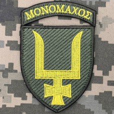 Нарукавний знак 53 ОМБр з дужкою Мономах олива