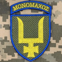 Нарукавний знак 53 ОМБр з дужою Мономах (зашивка)