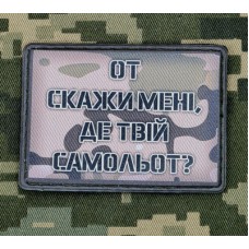 PVC нашивка От скажи мені, де твій самольот? camo