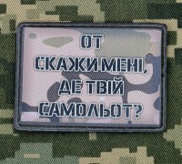 PVC нашивка От скажи мені, де твій самольот? camo