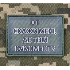 PVC нашивка От скажи мені, де твій самольот? olive