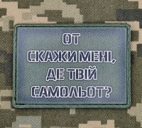 PVC нашивка От скажи мені, де твій самольот? olive