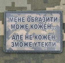 Купить PVC нашивка Мене образити може Не кожен може утекти...  в интернет-магазине Каптерка в Киеве и Украине