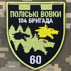 Шеврон 60 батальйон 104 ОБр тероборони Степові вовки олива