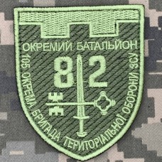 Нарукавний знак 105 бригади 82 батальйон польовий 