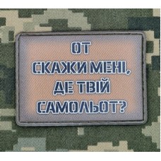 PVC нашивка От скажи мені, де твій самольот? coyote