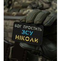 Нашивка Бог простить ЗСУ ніколи (світлонакопичувальна) Чорна