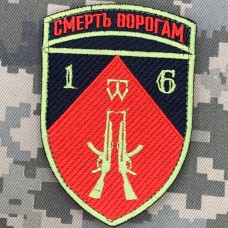 Купить Нарукавний знак 16 ОМПБ   в интернет-магазине Каптерка в Киеве и Украине