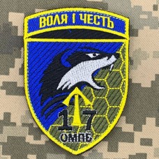 Нарукавний знак 17 ОМПБ 