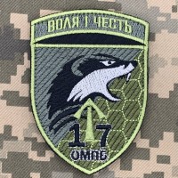 Нарукавний знак 17 ОМПБ польовий 