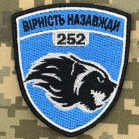 Нарукавний знак 252 ОБ 241 ОБР Сил ТрО ЗСУ 