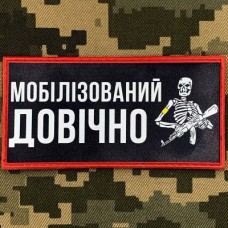 Купить PVC нашивка Мобілізований довічно в интернет-магазине Каптерка в Киеве и Украине