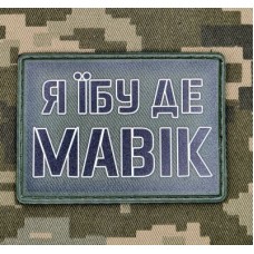 PVC нашивка Я їбу де Мавік Olive