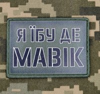 PVC нашивка Я їбу де Мавік Olive