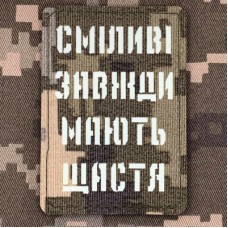 Нашивка Сміливі завжди мають Щастя Світлонакопичувальна