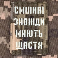 Нашивка Сміливі завжди мають Щастя Світлонакопичувальна