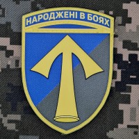 PVC шеврон 57 ОМПБр Народжені в боях 3D