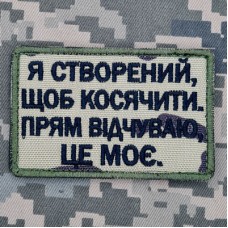 Нашивка Я створений щоб косячити Camo