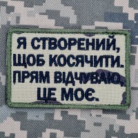 Нашивка Я створений щоб косячити Camo