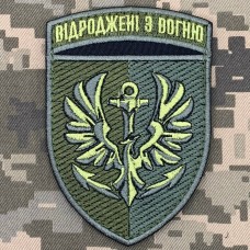 Шеврон 380 ОРБМП КМП Відроджені з вогню Олива 