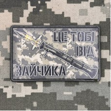 PVC шеврон Це тобі від зайчика..