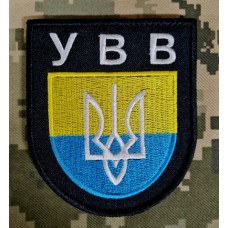 Шеврон УВВ