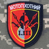 Нарукавний знак 53 мотопіхотний батальйон 53 ОМБР 