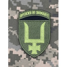 Нарукавний знак 53 ОМБр новий Польовий 