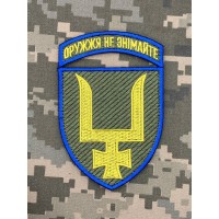 Нарукавний знак 53 ОМБр Оружжя не знімайте