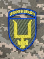 Нарукавний знак 53 ОМБр Оружжя не знімайте