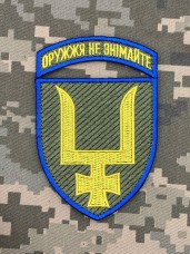 Купить Нарукавний знак 53 ОМБр Оружжя не знімайте в интернет-магазине Каптерка в Киеве и Украине