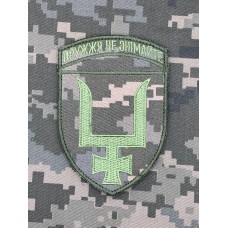 Нарукавний знак 53 ОМБр Піксель