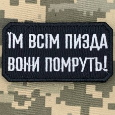 Купить Нашивка Їм всім пизда вони помруть! чорна  в интернет-магазине Каптерка в Киеве и Украине