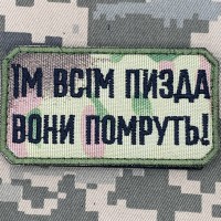 Нашивка Їм всім пизда вони помруть! camo